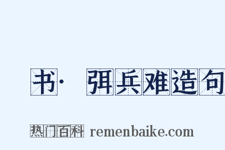 訄书·弭兵难造句是什么意思的图片